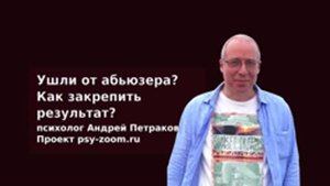 Ушли от абьюзера. Как закрепить результат?