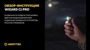 Обзор-инструкция: Armytek Wizard C1 Pro