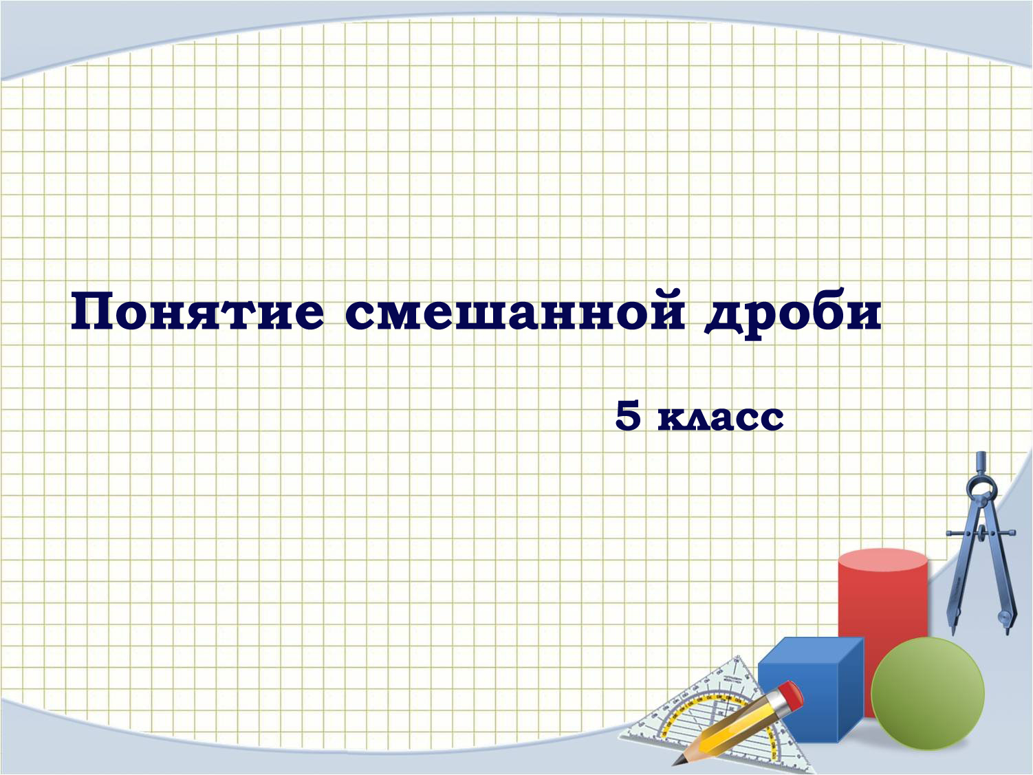 См смешанные. Понятие смешанной дроби 5 класс.