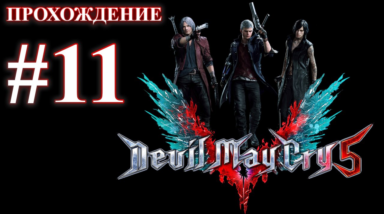 Devil May Cry 5. Миссия 11 - Причина. (Прохождение без комментариев)