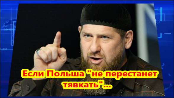 Кадыров: Если Польша "не перестанет тявкать" ...