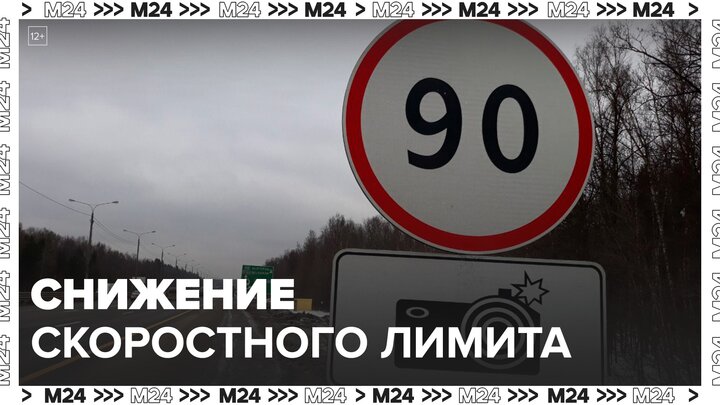 Лимит скорости начали снижать на крупных трассах Москвы и Подмосковья - Москва 24