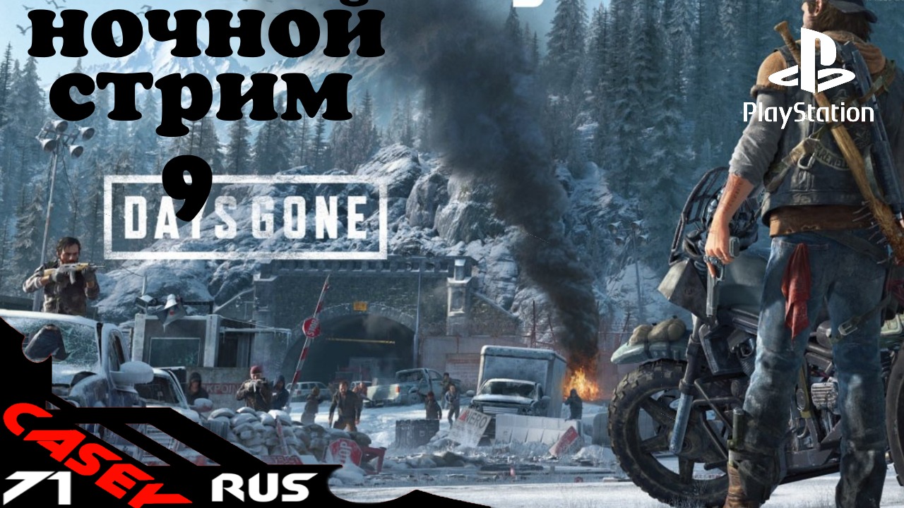 Days Gone(Жизнь после)Прохождение #9 PS4