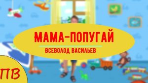 Кавер на песню кукутиков 'Мама-попугай' Всеволод Васильев