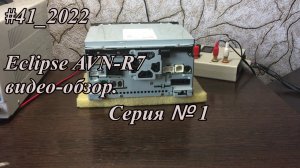 #41_2022 Eclipse AVN-R7 видео-обзор.  Серия №1