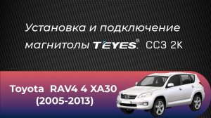 Установка магнитолы TEYES CC32K Toyota RAV4 (2005-2013)