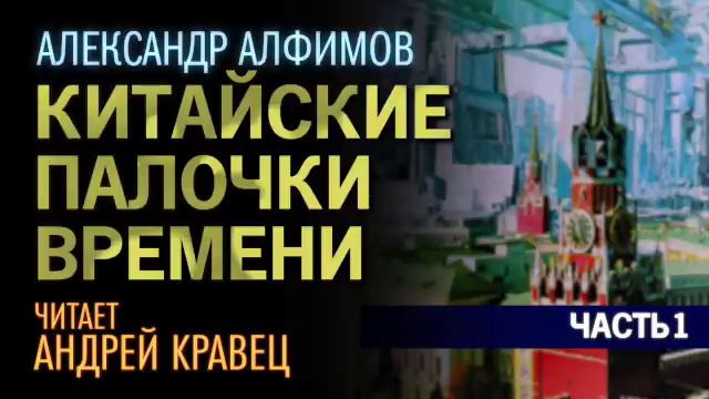 А. Алфимов. Китайские палочки времени. Часть1.  Эпизод 2.