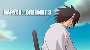 НАРУТО - ВОСПОМИНАНИЯ САСКЕ (ОПЕНИНГ 3 РУССКИЙ)