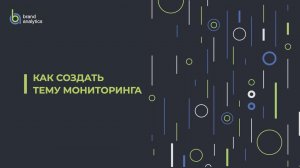 Как создать тему мониторинга по социальным медиа, СМИ, ключевым источникам