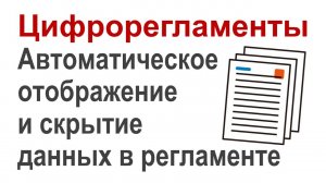 Цифрорегламенты: Автоматическое отображение и скрытие данных в регламенте