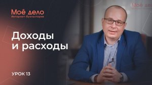 Урок 13. Доходы и расходы