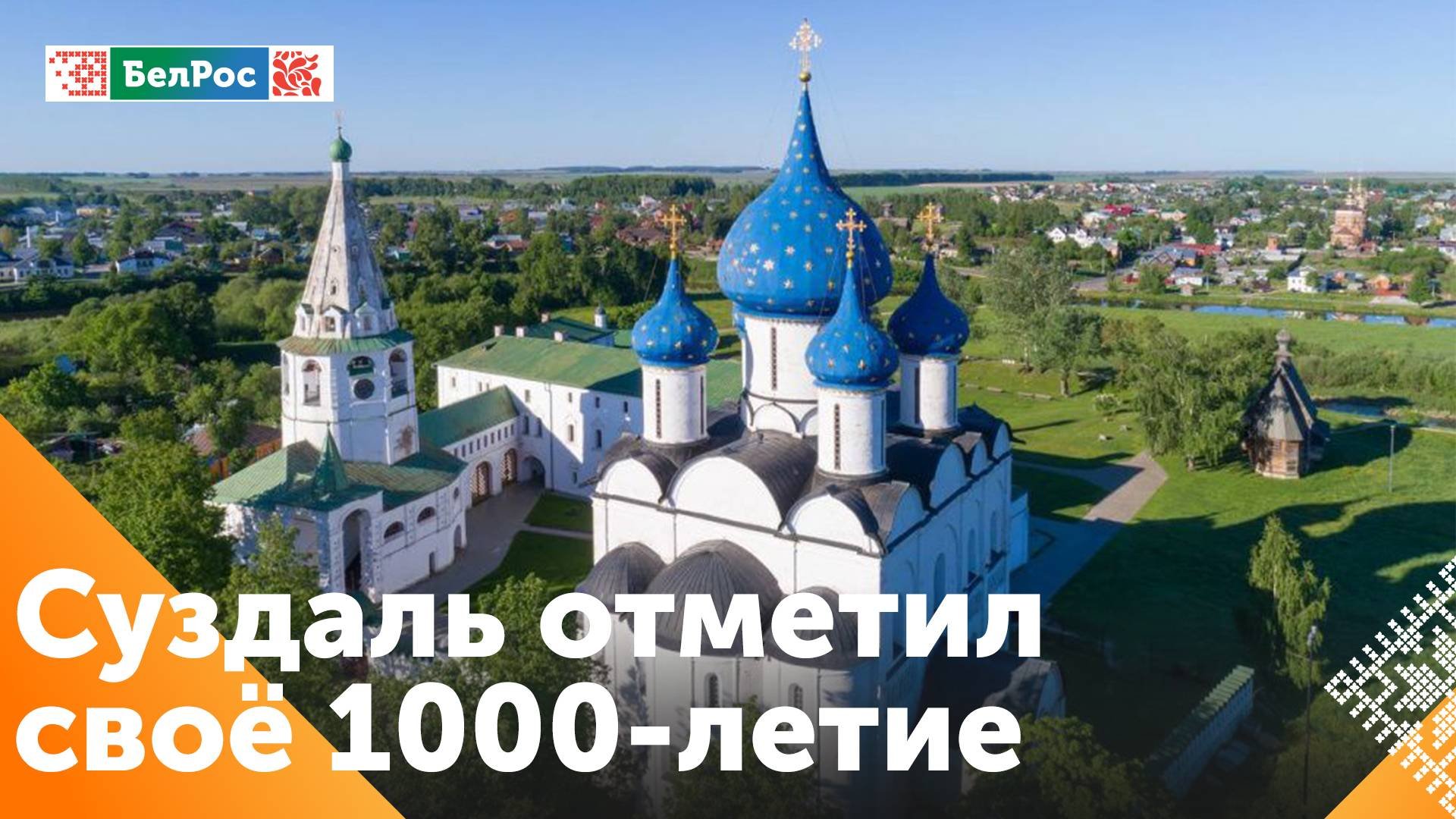 Суздаль отметил своё тысячелетие