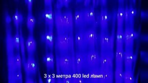 Гирлянда водопад 3х3 метра 400 led  ламп
