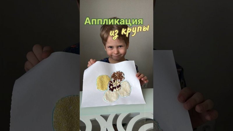 #аппликация из крупы #дети #kids #поделки