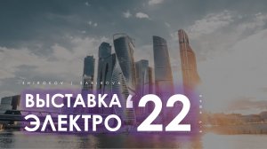 Shirokov & Sabirova - Выставка Электро '22