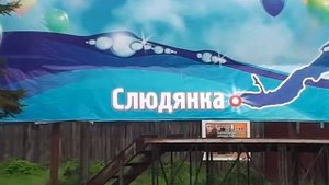 Слюдянка. Прогулка по городу.