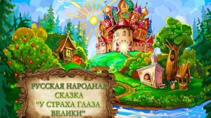 Русская народная сказка "У страха глаза велики"