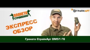 Обзор гранаты СтрайкАрт DM51 Г6