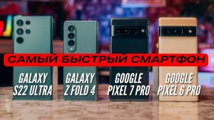 Самый БЫСТРЫЙ Смартфон  PIXEL 7 PRO vs PIXEL 6 PRO vs GALAXY Z FOLD 4 va S22 ULTRA SNAP 8