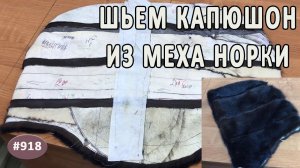 Лайфхак! Идея как пошить внутренний и внешний меховой капюшон в поперечку из норки.