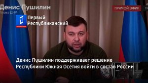 Денис Пушилин поддерживает решение Республики Южная Осетия войти в состав России