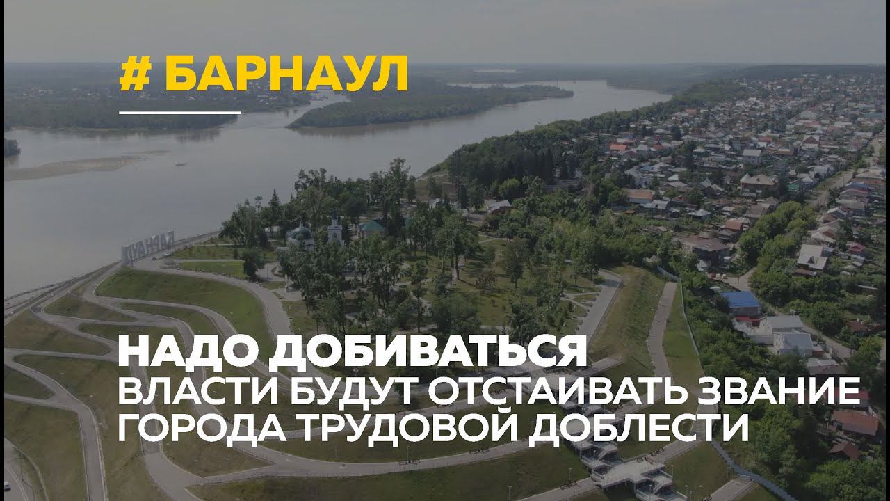 Толк барнаул. Барнаул город трудовой доблести. Выставка в Барнауле - город трудовой доблести. Титулы Барнаул. Город трудовой доблести Барнаул кратко.