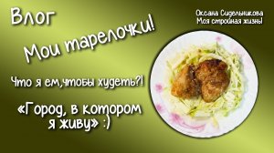 Прогулка по вечерней Тюмени. Фото  _до и после_ Дневной рацион на 1000кк.Ем и худею. Мои тарелочки