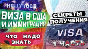 Как получить визу в США / Полезные лайфхаки , как попасть в Америку / Американский менталитет /