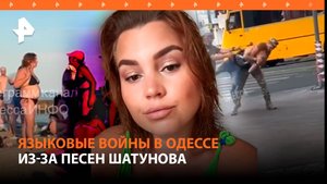 Языковые войны в Одессе из-за песен Шатунова / Украинцы показали Зеленскому средний палец / РЕН ТВ