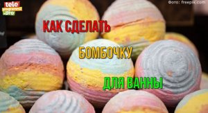 Как сделать бомбочку для ванны своими руками