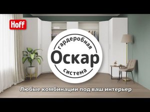 Гардеробная система Оскар