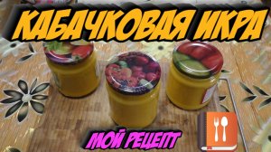 Кабачковая икра - вкусный рецепт на зиму. Кулинарный лайфхак от домохозяйки