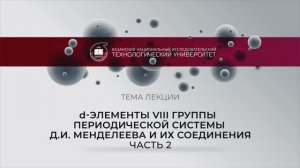 d-ЭЛЕМЕНТЫ VIII ГРУППЫ_2