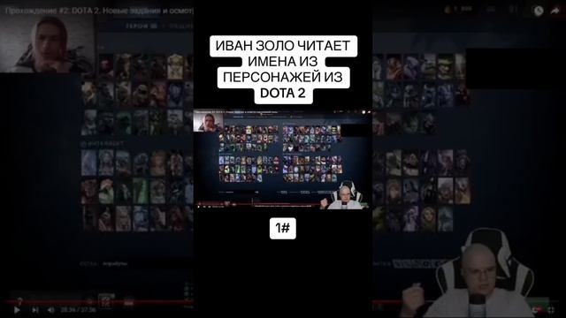 Иван Золо читает имена персонажей из DOTA 2