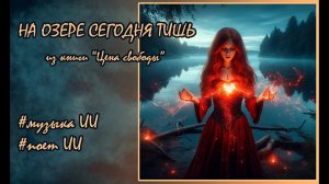 На озере сегодня тишь... (песня из книги "Цена свободы") #фэнтези #клип #ии #аудиокнига #fantasy