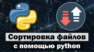 Сортировка файлов по расширениям с помощью python