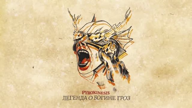 pyrokinesis - Легенда о Богине Гроз смотреть онлайн