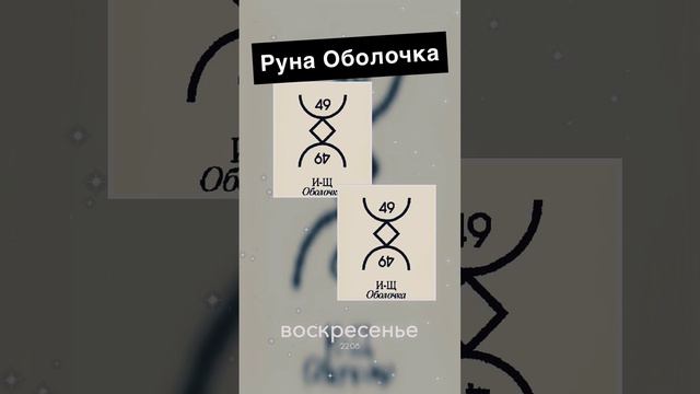 Руна оболочка