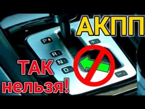 5 ошибок при езде на АКПП (Автоматической Коробке Передач). Она вам не механика!