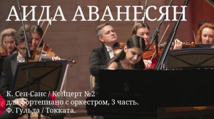Аида Аванесян - К. Сен-Санс / Концерт №2 для фортепиано с оркестром, 3 часть. Ф. Гульда / Токката.