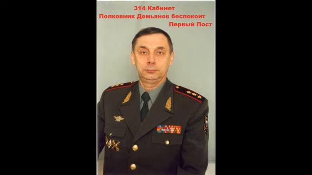 314 Полковник Демьянов беспокоит Первый пост смотреть онлайн