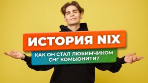 История Nix: как обычный игрок в доту стал самым популярным стримером в СНГ?