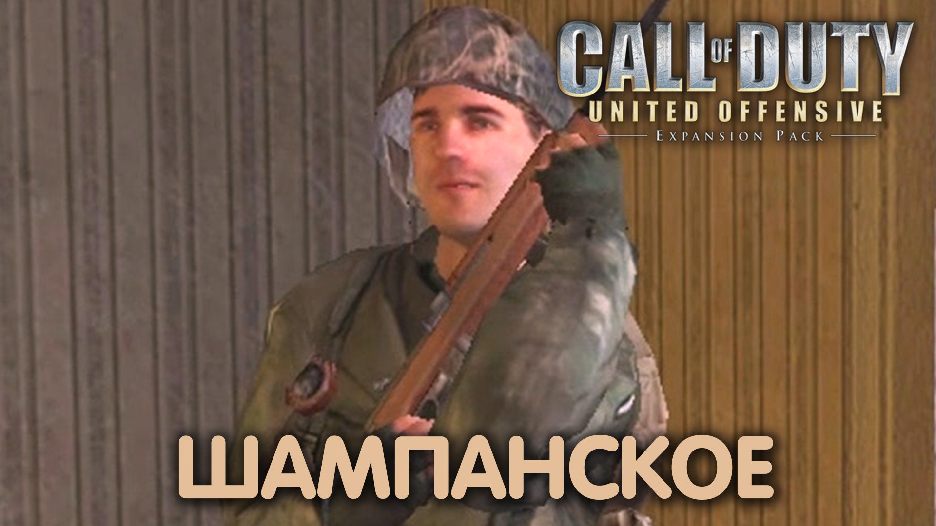 Новилль. Call of Duty: UO. Прохождение #2