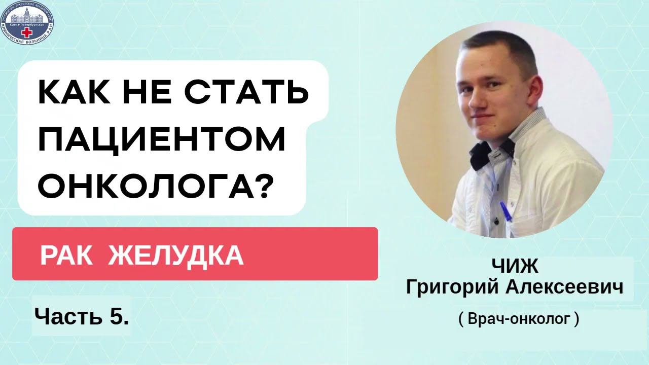 Ранняя диагностика рака желудка. Как не стать пациентом онколога?