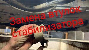 Замена втулок стабилизатора  Тойота Приус