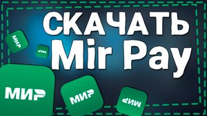 Как скачать Мир Пэй на Андроид 2024