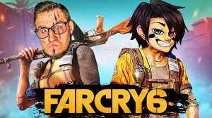 КООПЕРАТИВ С COFFI В НОВОМ ФАР КРАЙ 6 - FAR CRY 6 COOP