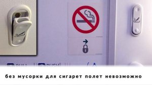 Если курить в самолете нельзя, то зачем нужны пепельницы?