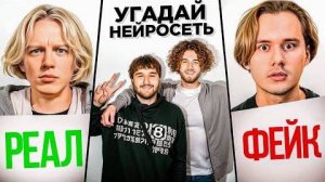 Угадай где Нейросеть и Выиграй! (ft. Илья Exile, Парадеевич, Кореш, Гориллыч)