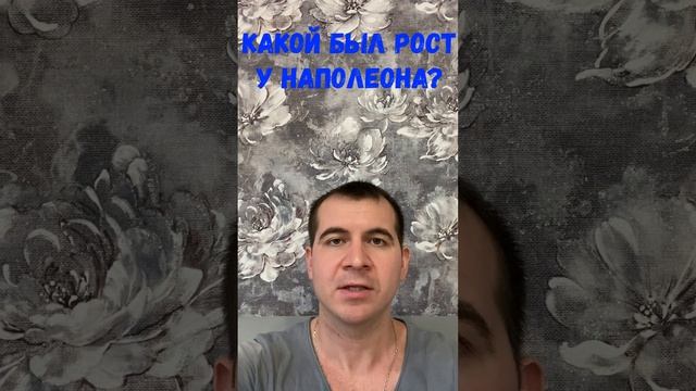 Какой был рост у Наполеона? #shorts